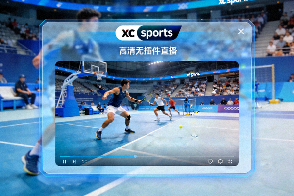 xc sports赛场窗口提供高清无插件体育直播画面